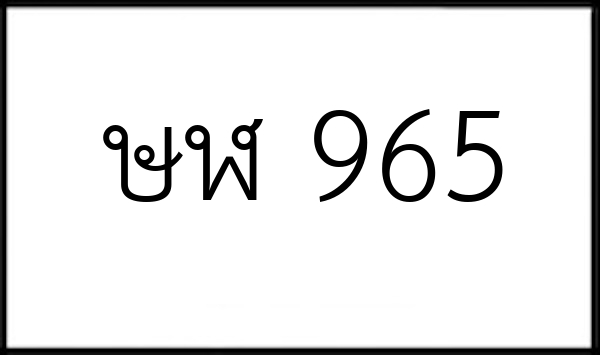 ษฬ 965